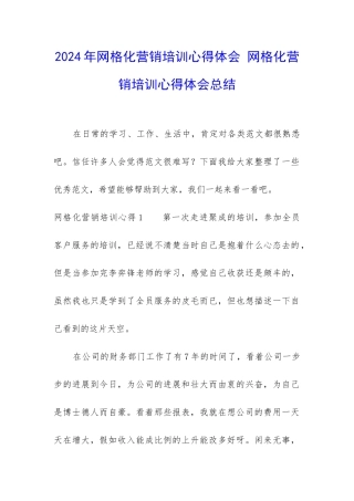 2024年网格化营销培训心得体会-网格化营销培训心得体会总结