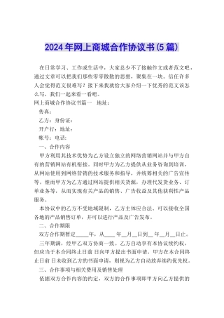 2024年网上商城合作协议书
