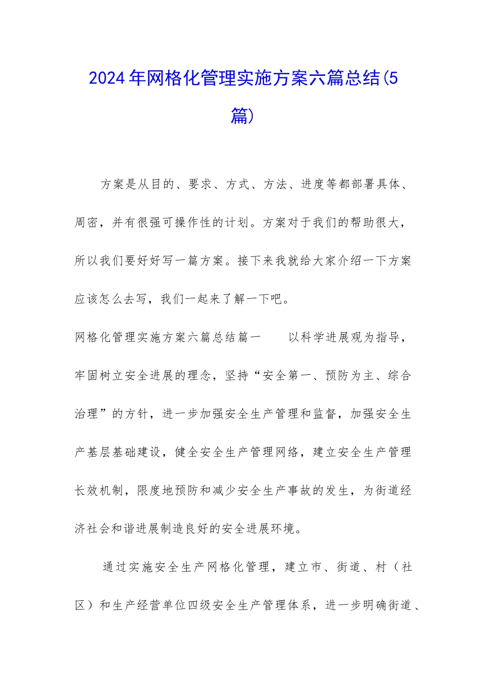 2024年网格化管理实施方案六篇总结_第1页