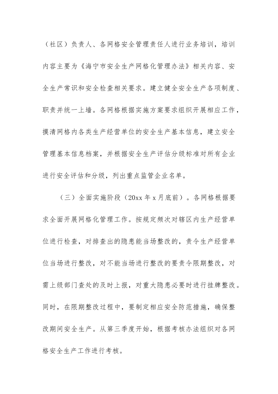2024年网格化管理实施方案六篇总结_第3页