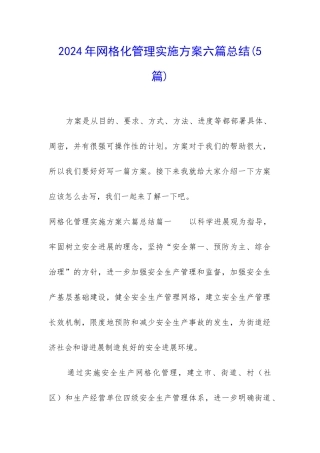 2024年网格化管理实施方案六篇总结