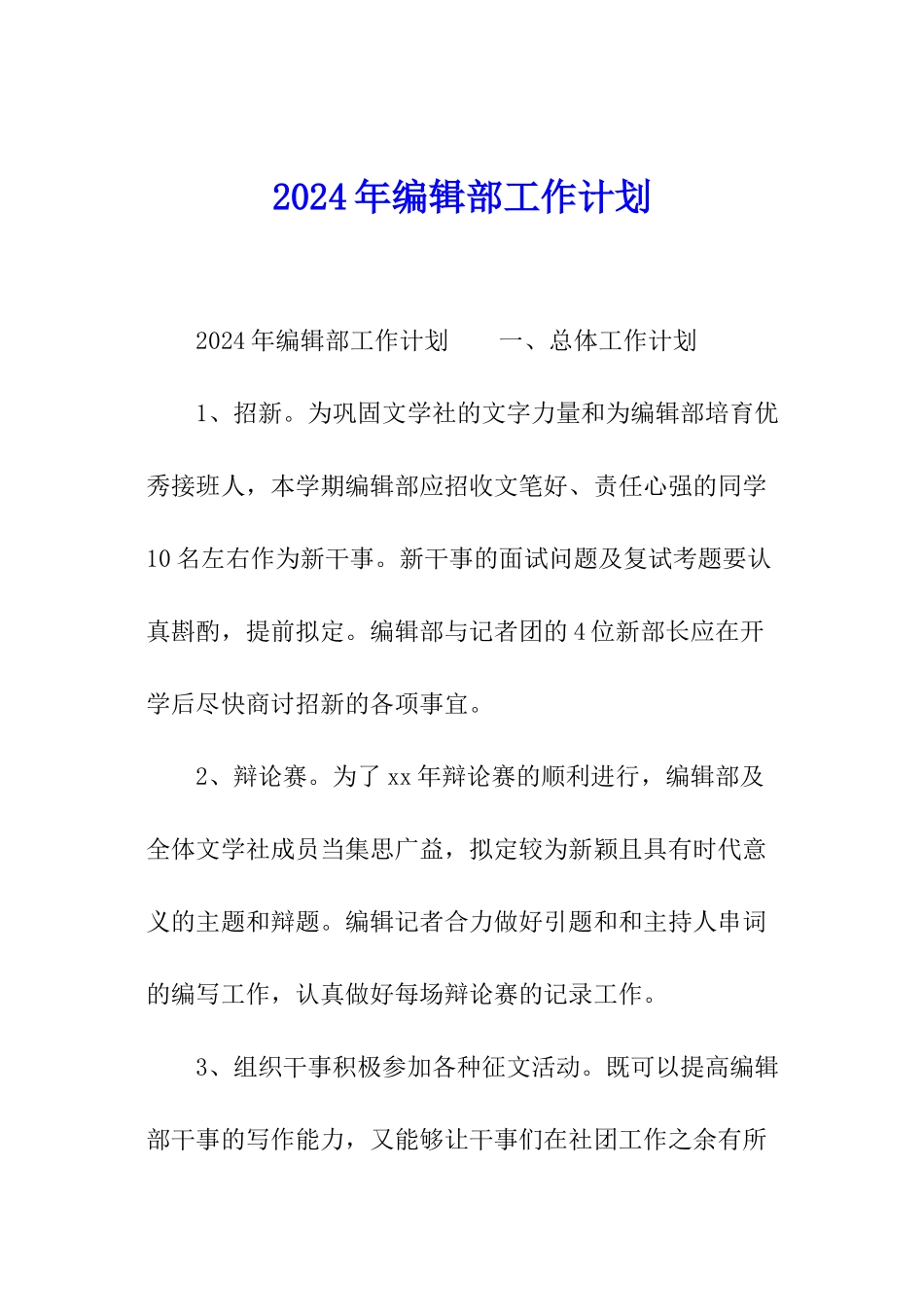 2024年编辑部工作计划_第1页