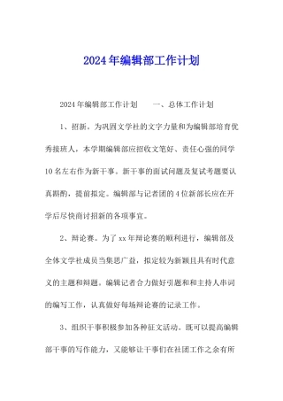 2024年编辑部工作计划