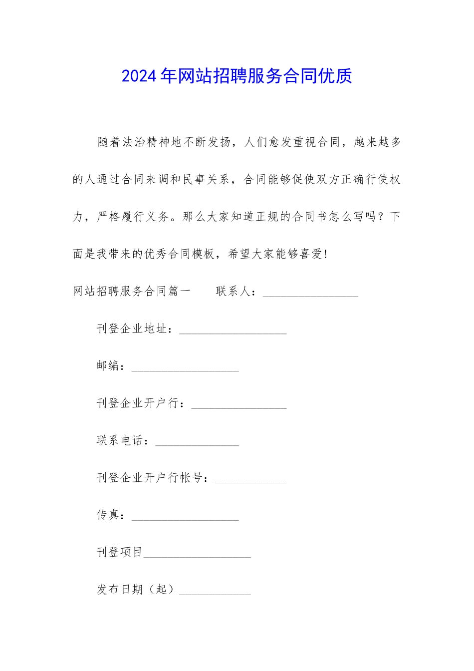 2024年网站招聘服务合同优质_第1页