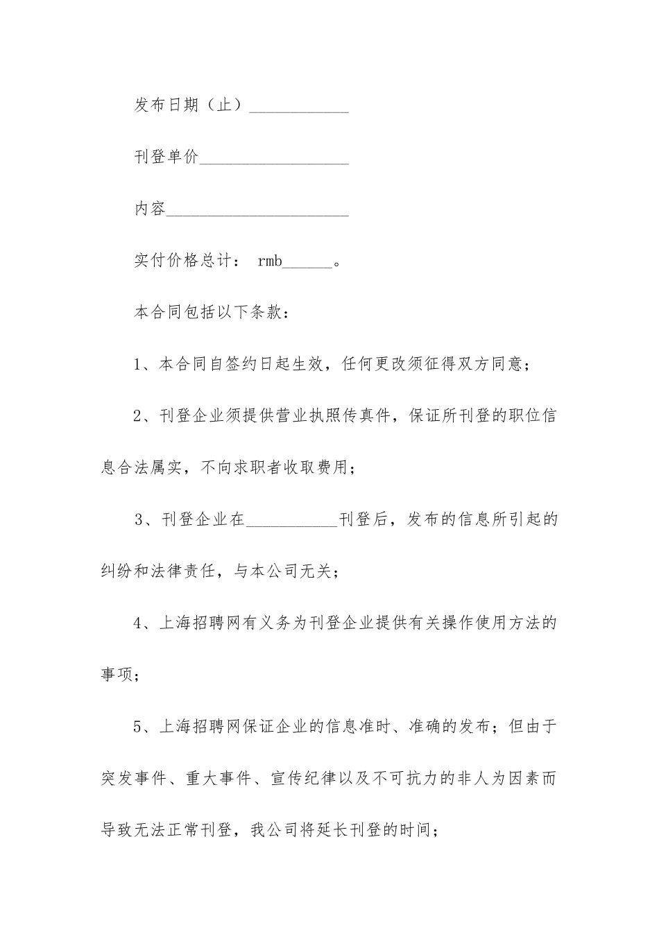 2024年网站招聘服务合同优质_第2页