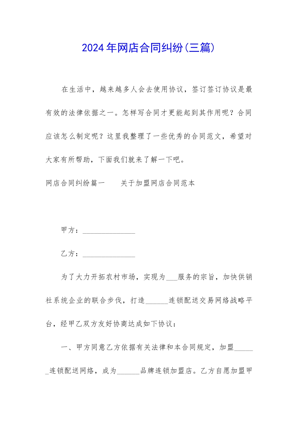 2024年网店合同纠纷_第1页