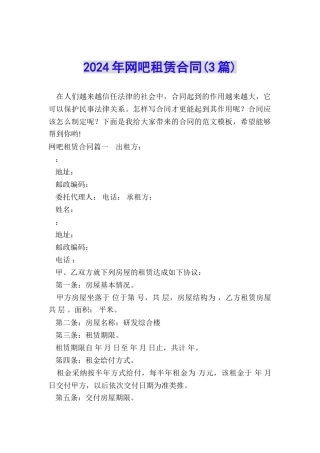 2024年网吧租赁合同
