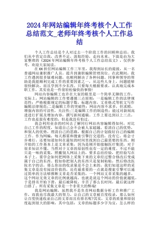 2024年网站编辑年终考核个人工作总结范文-教师年终考核个人工作总结