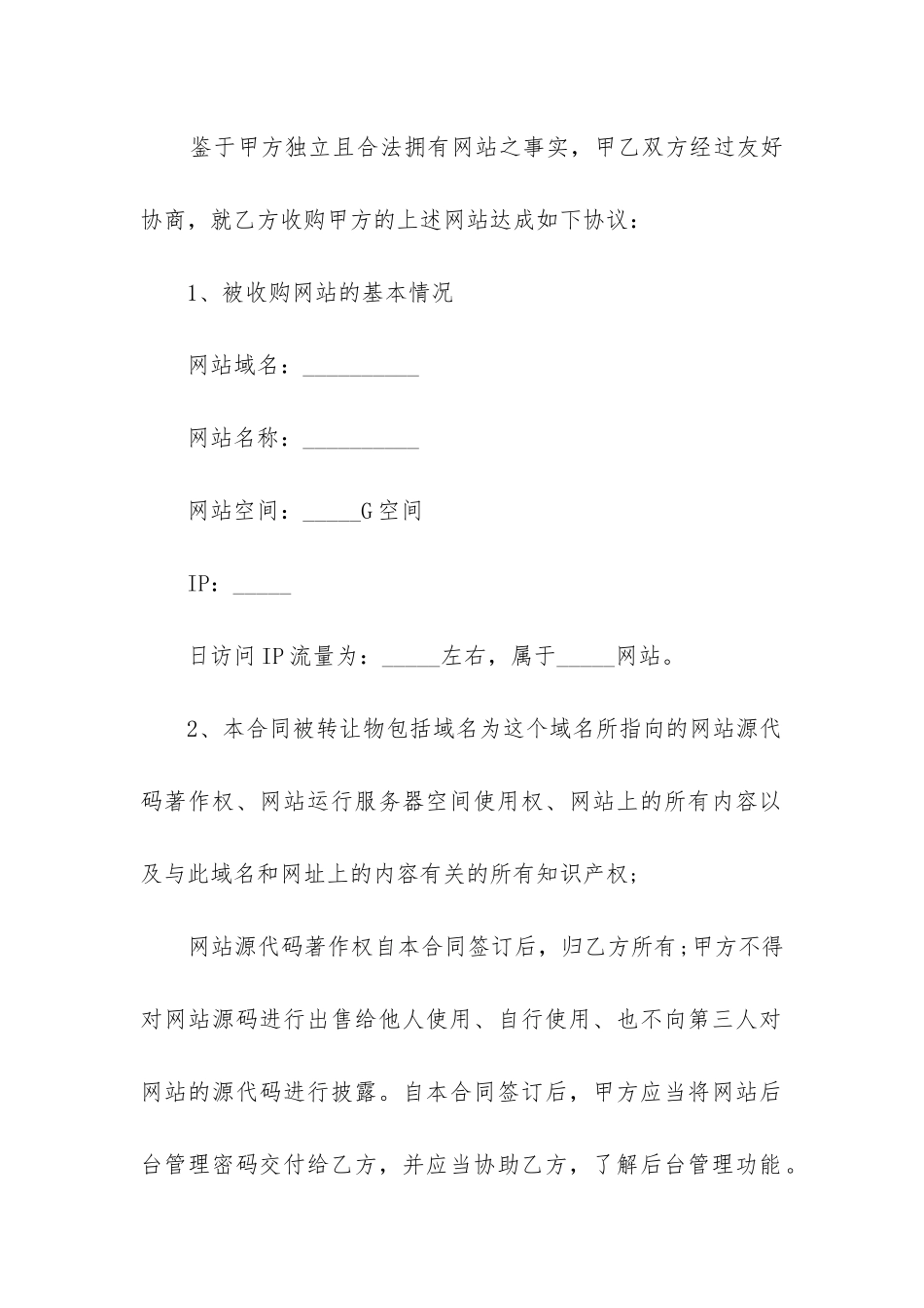 2024年网站转让合同精选3篇_第2页