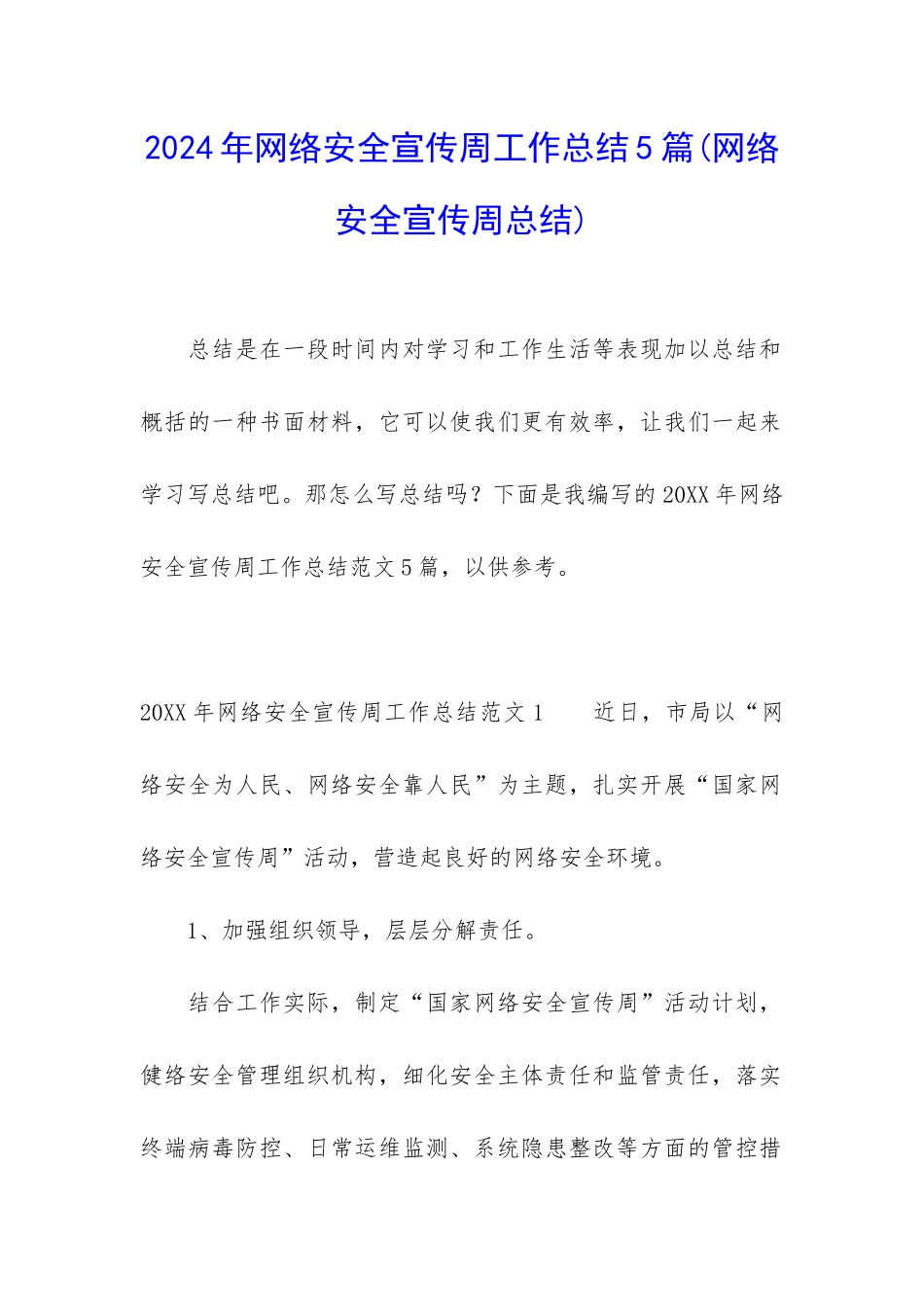 2024年网络安全宣传周工作总结5篇_第1页