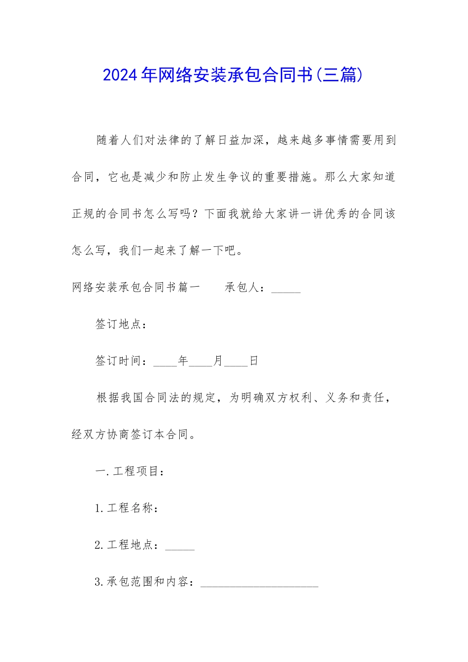 2024年网络安装承包合同书_第1页