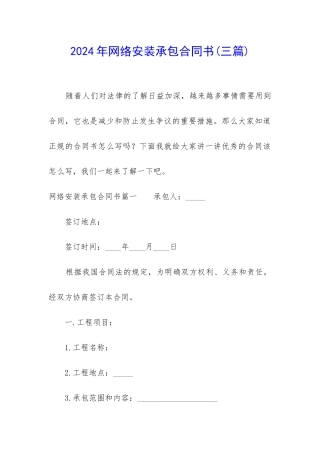 2024年网络安装承包合同书