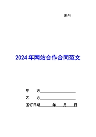 2024年网站合作合同范文