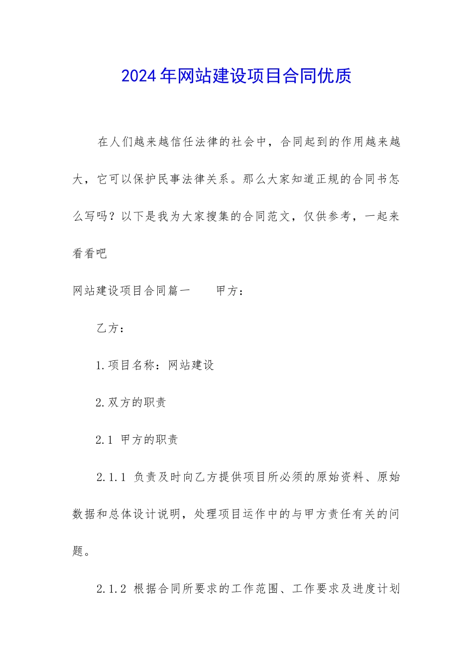 2024年网站建设项目合同优质_第1页