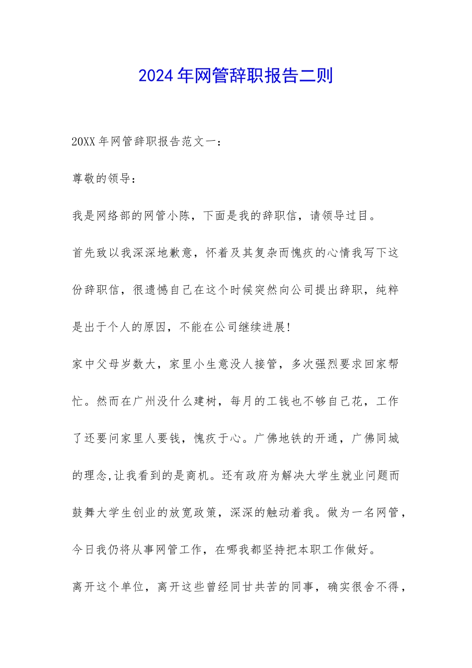 2024年网管辞职报告二则-_第1页