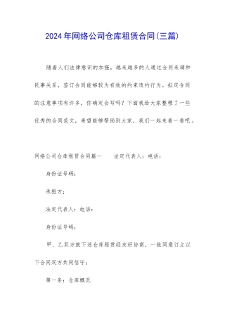 2024年网络公司仓库租赁合同