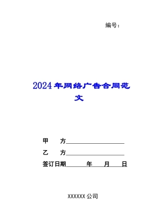 2024年网络广告合同范文
