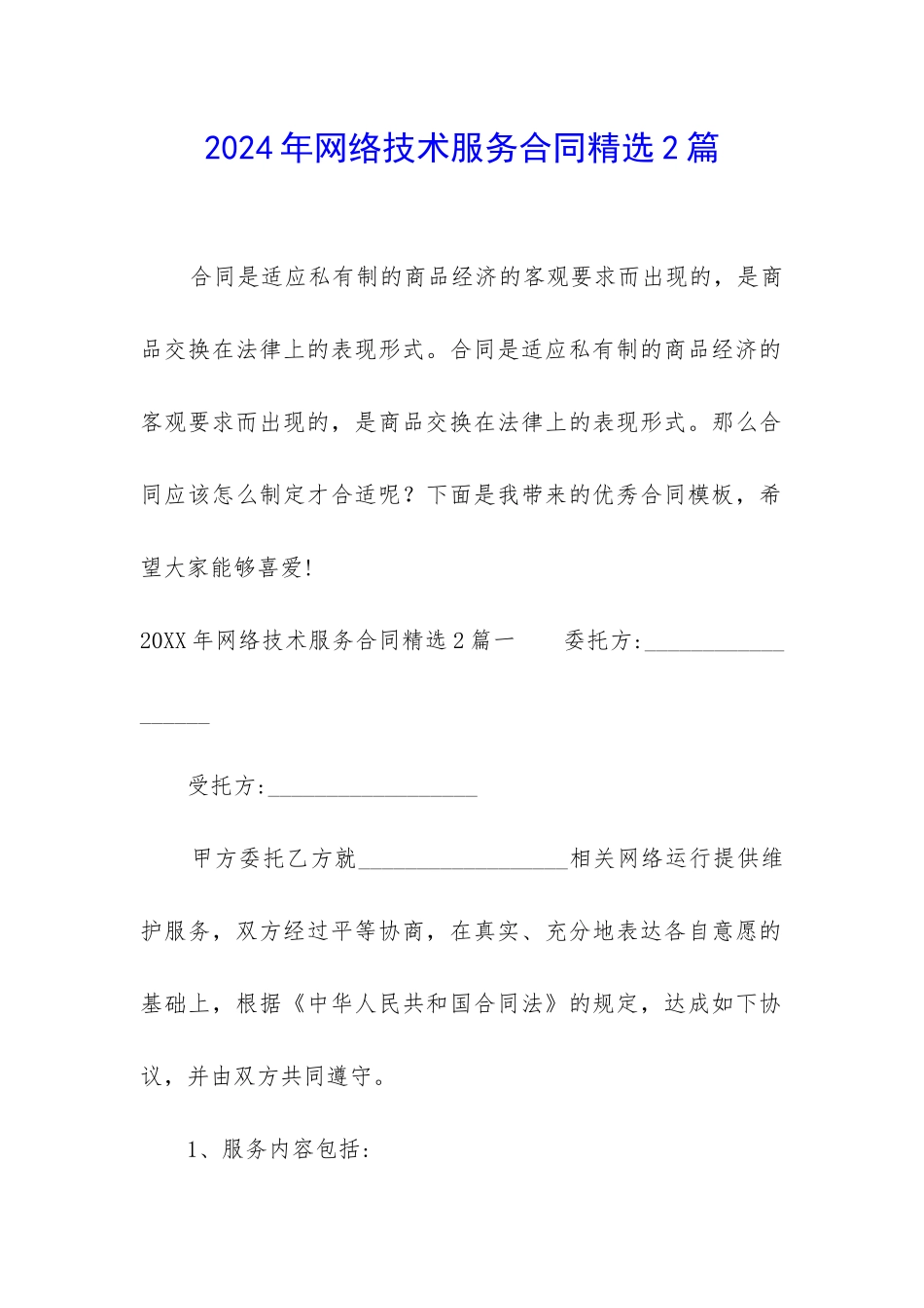 2024年网络技术服务合同精选2篇_第1页