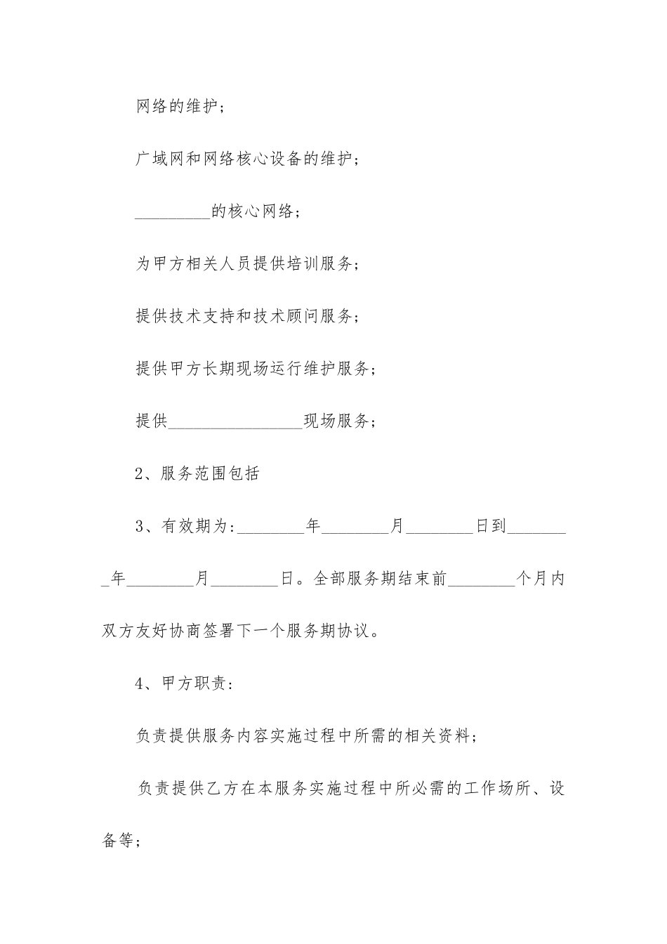 2024年网络技术服务合同精选2篇_第2页