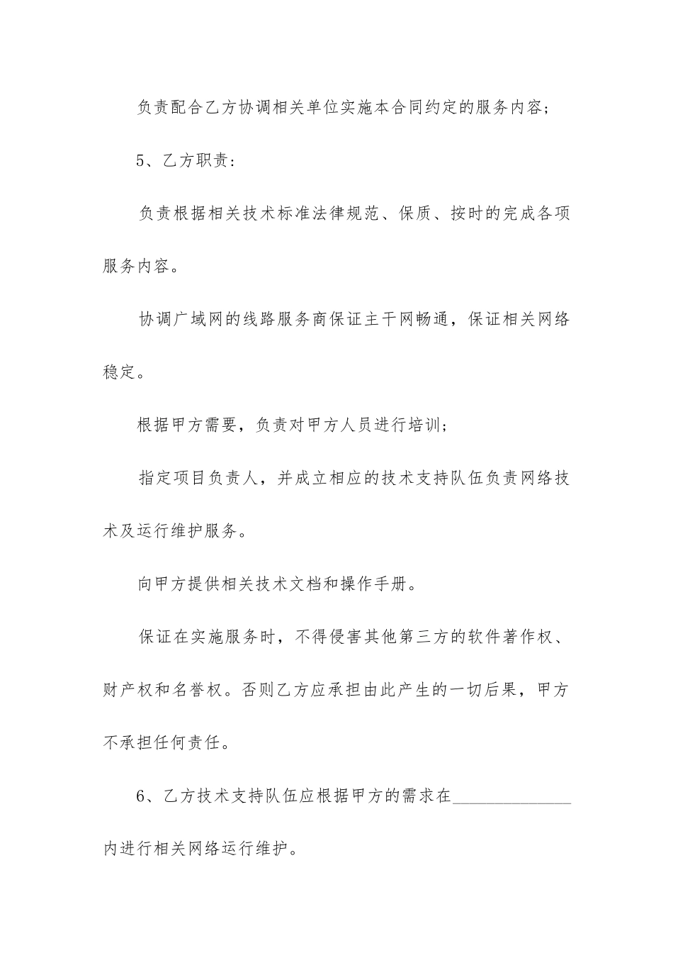 2024年网络技术服务合同精选2篇_第3页