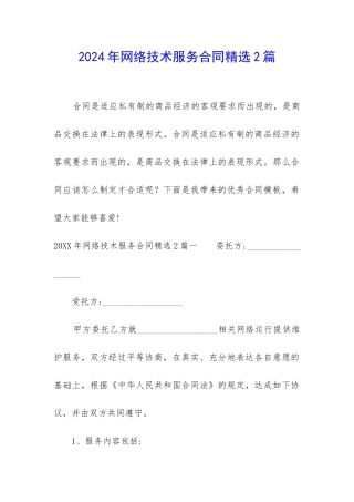 2024年网络技术服务合同精选2篇