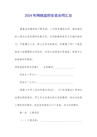 2024年网络监控安装合同汇总