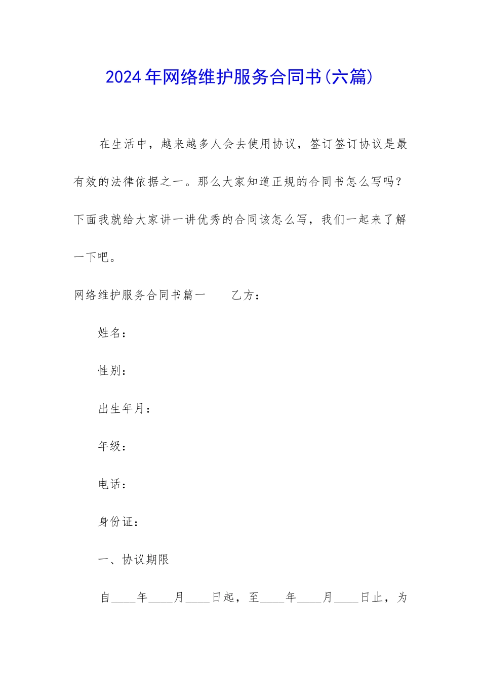 2024年网络维护服务合同书_第1页