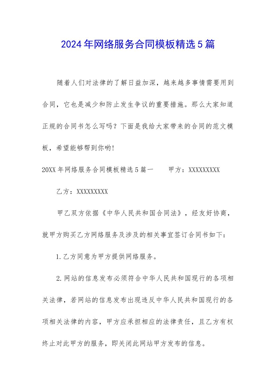 2024年网络服务合同模板精选5篇_第1页