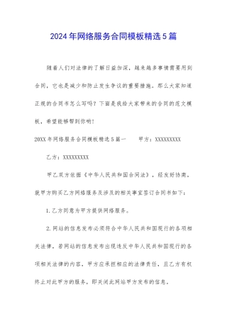 2024年网络服务合同模板精选5篇