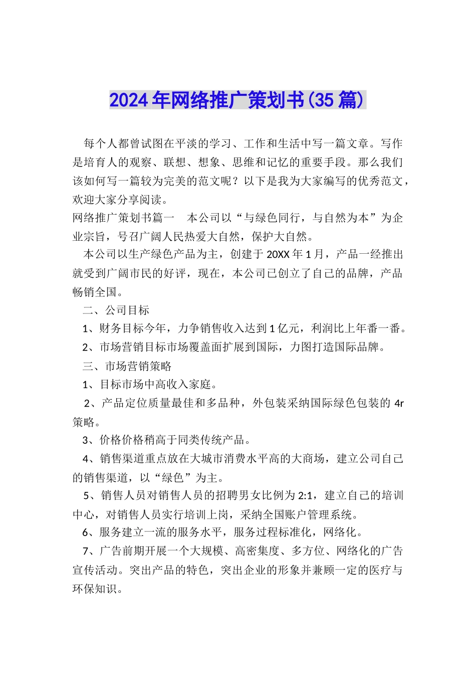 2024年网络推广策划书_第1页