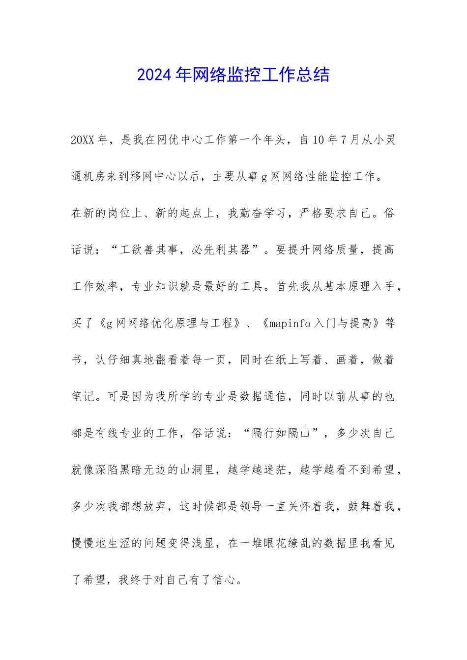 2024年网络监控工作总结-_第1页