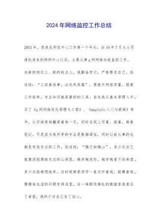 2024年网络监控工作总结-