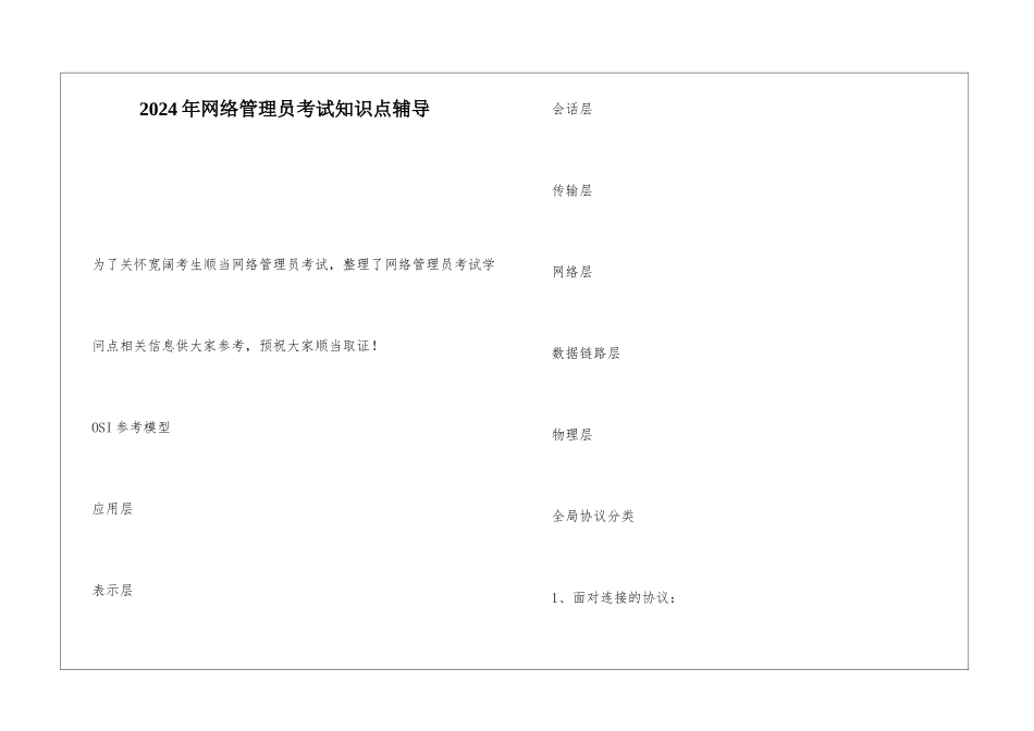 2024年网络管理员考试知识点辅导_第1页