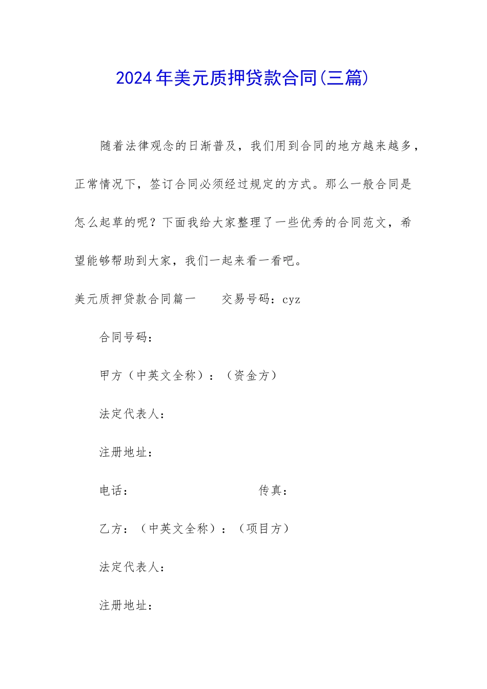 2024年美元质押贷款合同_第1页