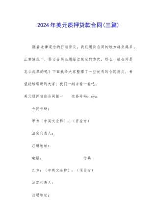 2024年美元质押贷款合同
