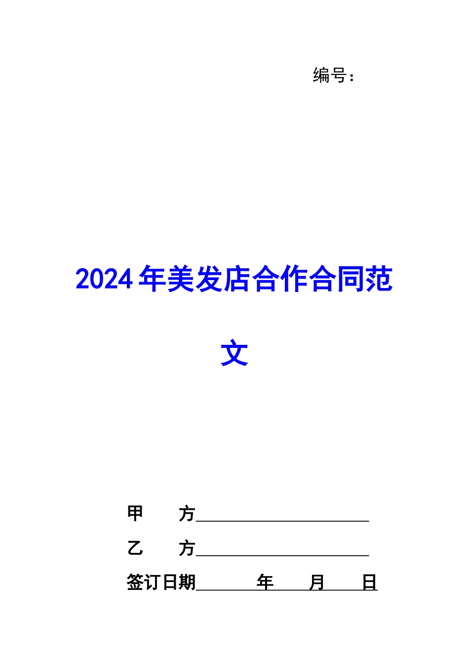 2024年美发店合作合同范文_第1页