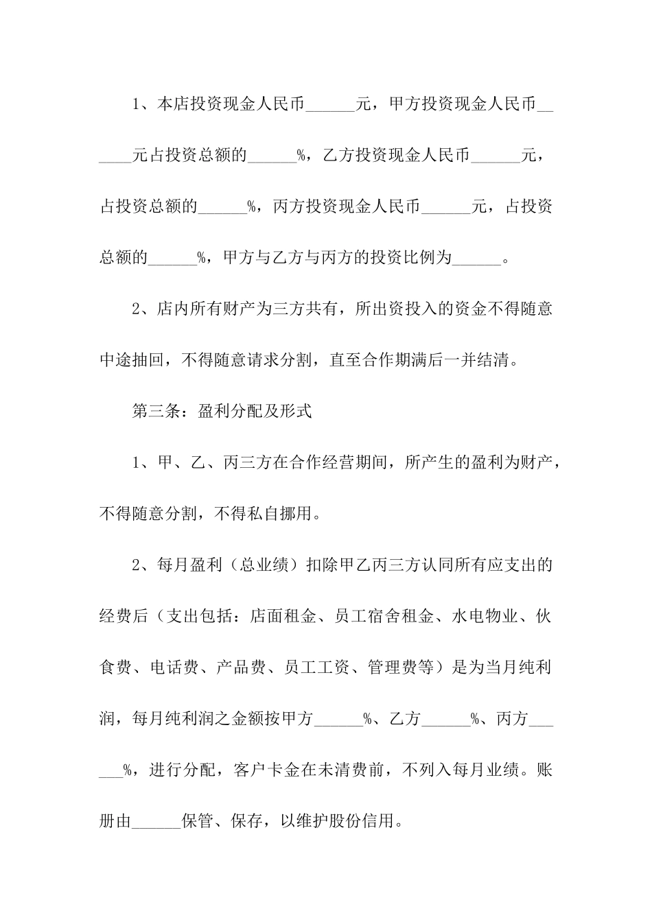 2024年美发店合作合同范文_第3页