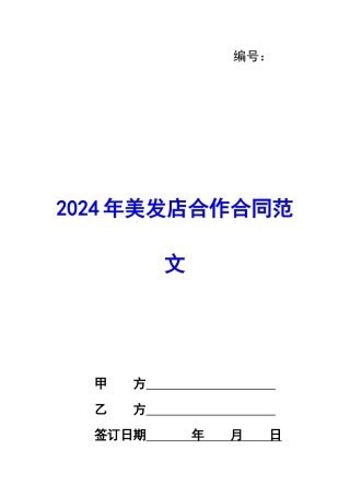 2024年美发店合作合同范文