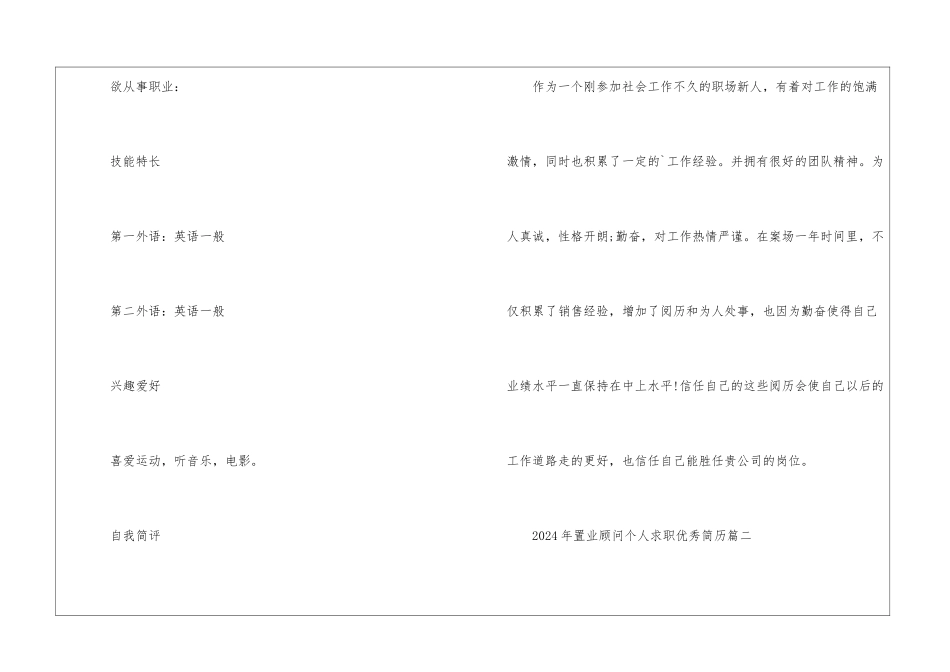 2024年置业顾问个人求职优秀简历5篇大全_第3页