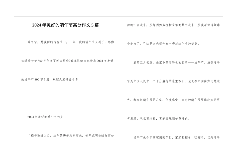2024年美好的端午节高分作文5篇_第1页