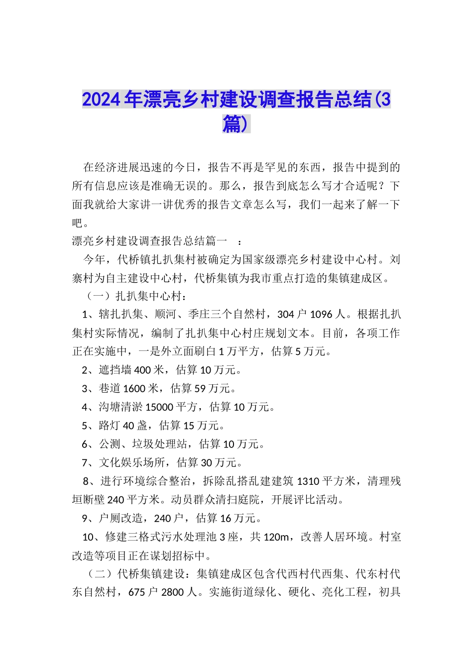 2024年美丽乡村建设调查报告总结_第1页