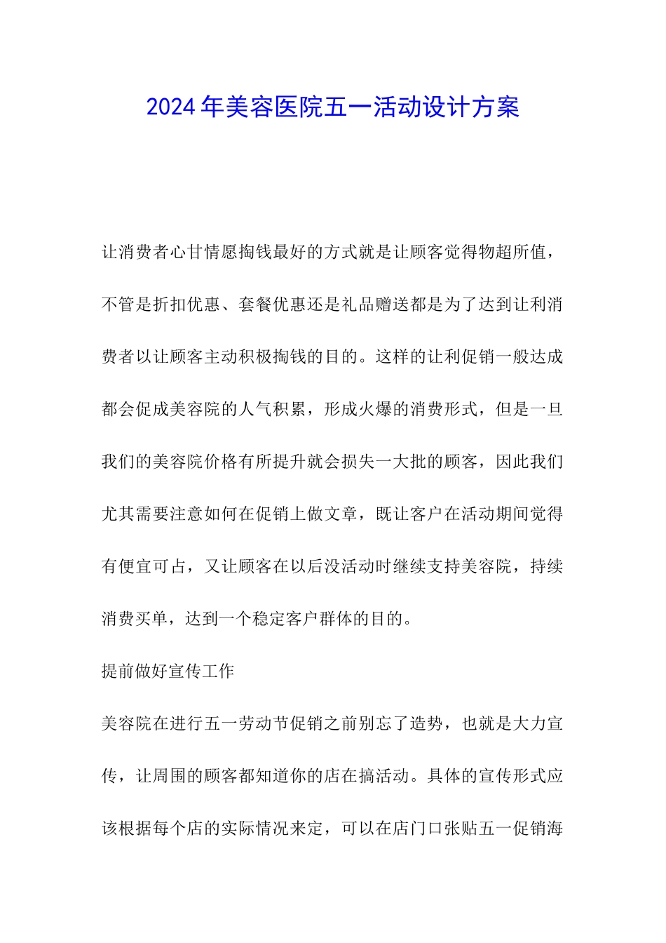2024年美容医院五一活动设计方案_第1页