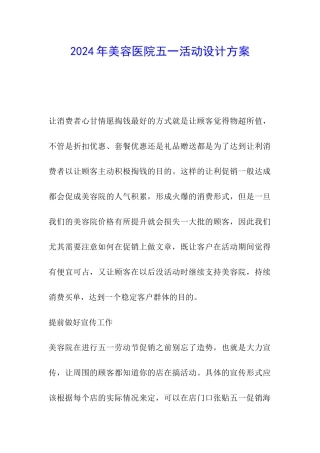 2024年美容医院五一活动设计方案