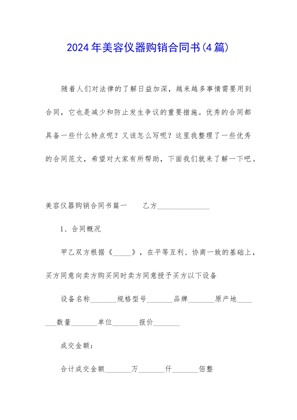 2024年美容仪器购销合同书_第1页
