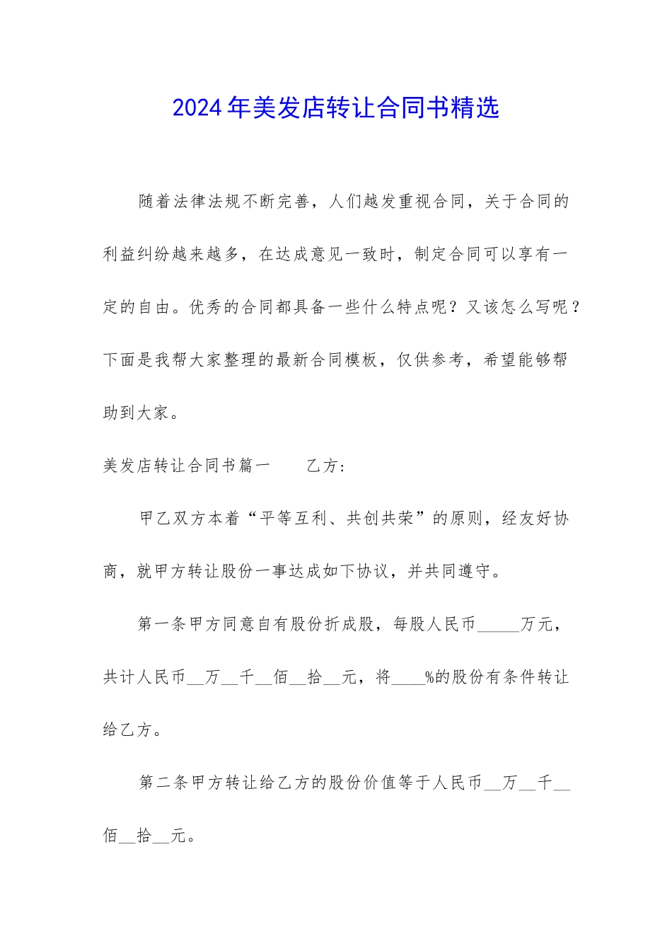 2024年美发店转让合同书精选_第1页