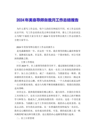 2024年美容导师自我月工作总结报告