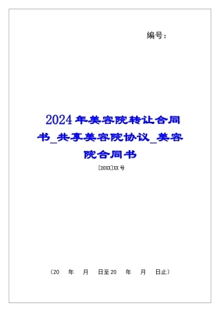 2024年美容院转让合同书共享美容院协议美容院合同书