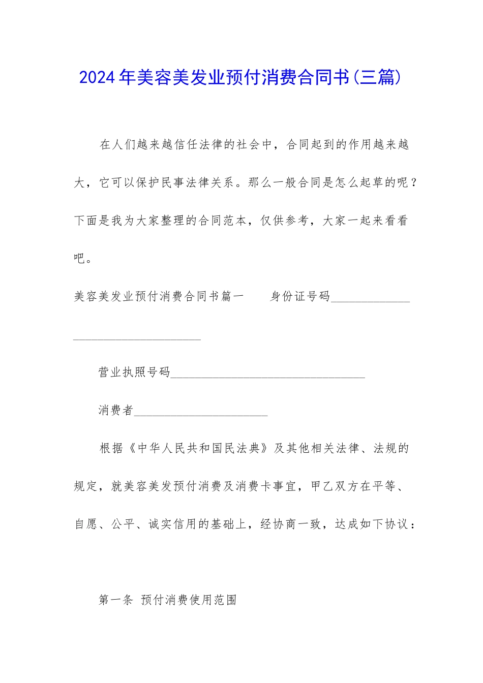 2024年美容美发业预付消费合同书_第1页