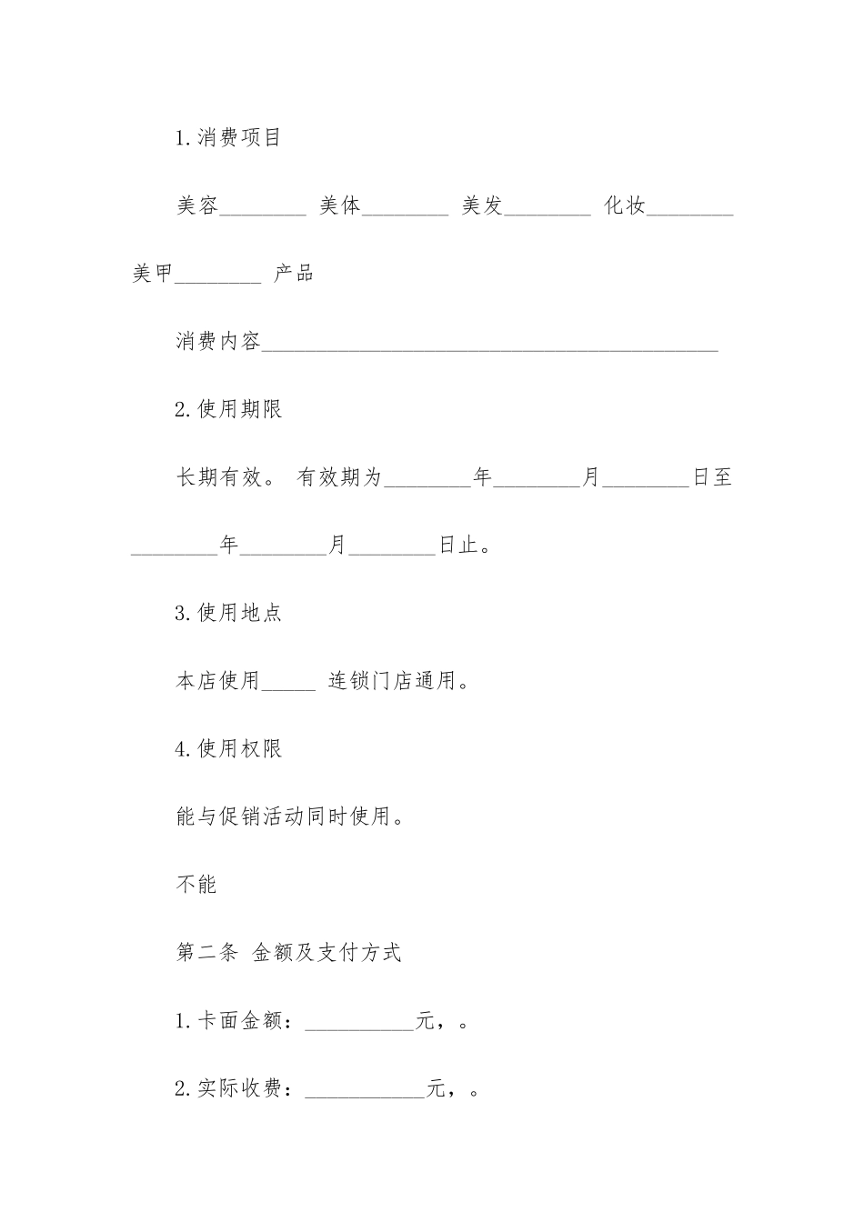 2024年美容美发业预付消费合同书_第2页