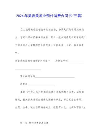 2024年美容美发业预付消费合同书